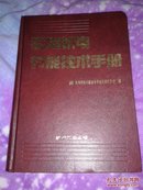 实用机电节能技术手册【精装16开】