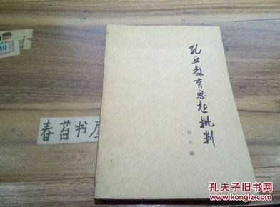 孔丘教育思想批判