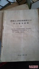 《唯物主义和经验批判主义》学习辅导材料7