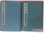精装《元丰类稿》上下册，中华书局1966年初版
