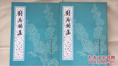 中国古典文学基本丛书《刘禹锡集（全二册）》