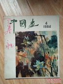 中国画1984年第4期