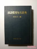 国语惯用句大辞典（日文原版《国语惯用句大辞典》（日语惯用型大辞典）稀见文献）