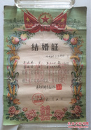 上海榆林区结婚证1张