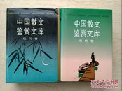 中国散文鉴赏文库(现代卷当代卷二冊)