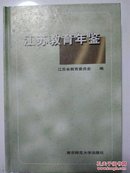 江苏教育年鉴.1997