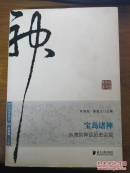 宝岛诸神：台湾的神话历史古层