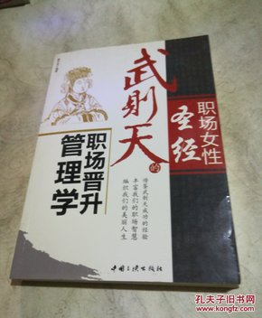 职场女性圣经：武则天的职场晋升管理学