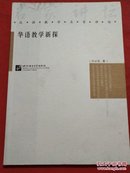 华语教学新探