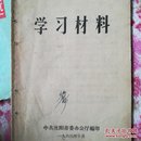 学习材料一九六六年十月