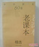 中学语文60年老课本精选