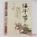 中国民俗文化丛书:端午节