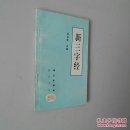 《新三字经（图文版）》—— 36开，净重70克