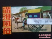 日本侵华时期满州风俗明信片～女子乘坐的厢式马车