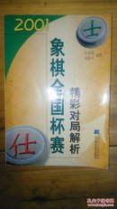 2001象棋全国杯赛精彩对局解析