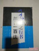 王羲之行书部首一百法