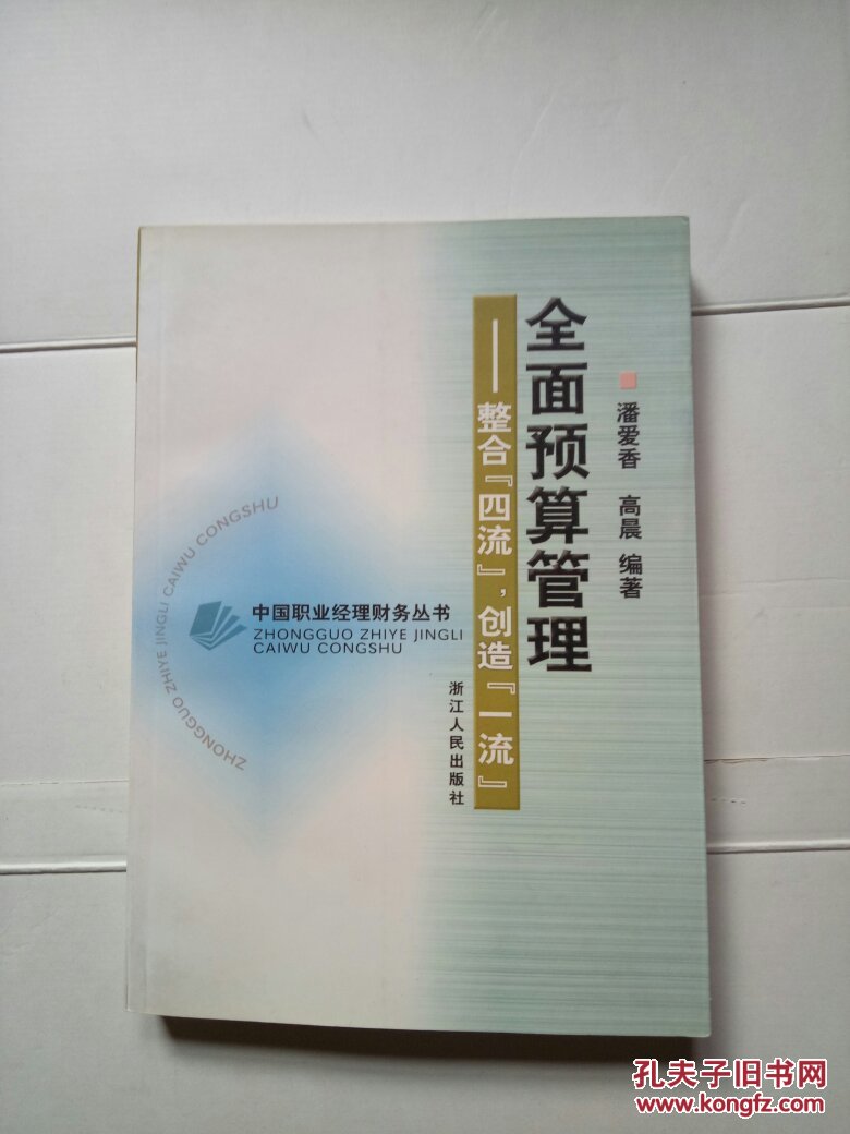 全面预算管理：整合“四流”，创造“一流”