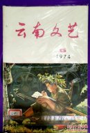 《云南文艺》1974年第6期