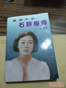 风流才女石评梅传