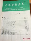 中华骨科杂志1988.（第8卷）1一6期、双月刊一合订本