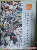 西泠印社 2006年秋季大型艺术品拍卖会 中国书画近现代名家作品专场 现货