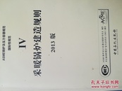 ASME锅炉及压力容器规范. 国际性规范. Ⅳ. 采暖锅炉建造规则 : 2013版