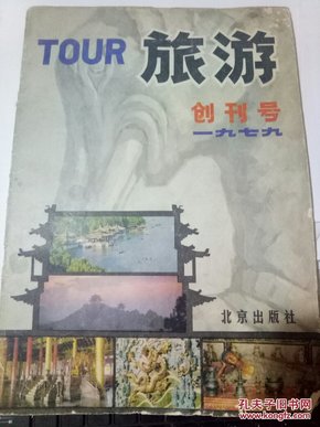 旅游 创刊号 1979