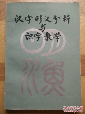 【快递五元】汉字形义分析与识字教学（一版一印，书内有红铅笔划线）