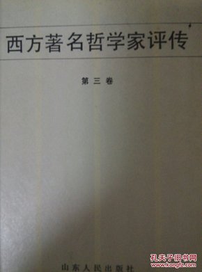 西方著名哲学家评传.第三卷