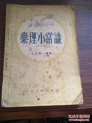 1955年 河北出版 王玉西编《乐理小常识》32开