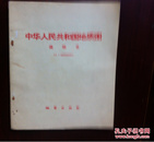 **版有毛语录 中华人民共和国地质图说明书 1:4000000  1972年一版一印30000册