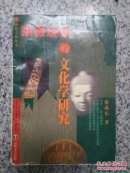 文化学研究