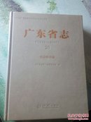 【正版】 广东省志:1979-2000:20:社会科学卷 《广东省志》编纂委