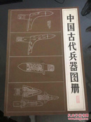 中国古代兵器图册（86年一版一印）