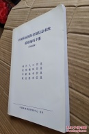 中国疾病预防控制信息系统基础编码手册（2011版）附光盘