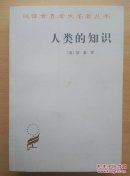 人类的知识 : 其范围与限度