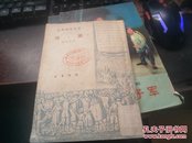 莫里哀戏剧集之二党璜   1949年6月初版  书品如图