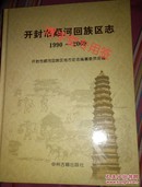 开封市顺河回族区志 1990～2009