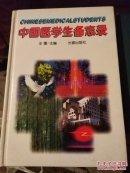 中国医学生备忘录