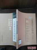 大唐墓志书法精选(金仙长公主.成王妃慕容真如海,于遂古墓志)