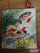 小兄弟俩【1978年一版一印彩色连环画】