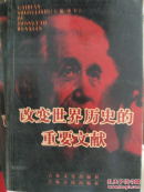 改变世界历史的重要文献（十三）