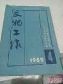 文物工作〈1989.4〉