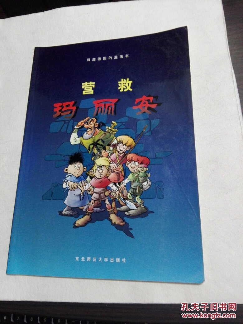 风靡德国的漫画书——营救马丽安