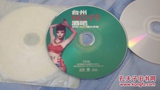 台州NO99酒吧现场HIGH爆大串烧3CD