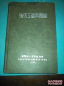 造纸工艺与机械 1954