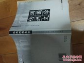 伪满洲国文学  正版品好 近全品 吉林大学2001年1版1印，印1500册