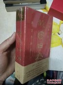 故宫日历（2017年）（精装全新塑封，收藏级别，如图）