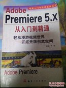 Adobe Premiere 5.X从入门到精通