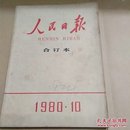 人民曰报  合订本  1980.10